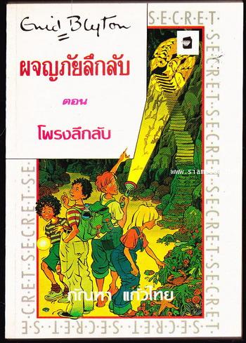 ผจญภัยลึกลับตอนโพรงลึกลับ (The Secret of Spiggy Holes)