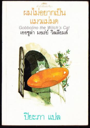 ผมไม่อยากเป็นแมวแม่มด (Gobbolino the Witch\'s Cat)