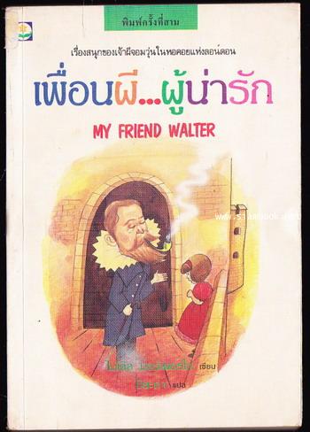 เพื่อนผีผู้น่ารัก (My Friend Walter)