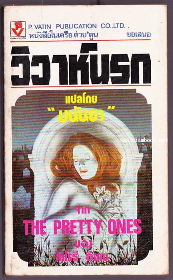 วิวาห์นรก / เจ้าสาวคนใหม่ (The Pretty Ones)