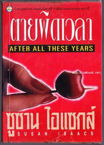 ตายผิดเวลา (After all These Years)