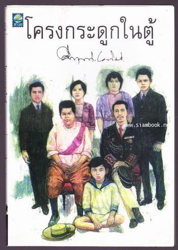 โครงกระดูกในตู้