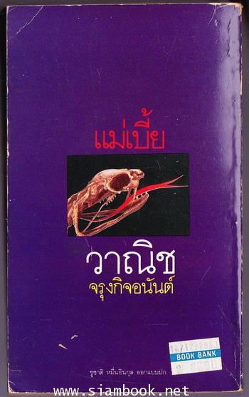 แม่เบี้ย 1