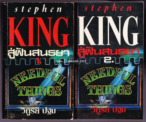 สู่ฝันสนธยา (Needful Things) *2เล่มชุด*