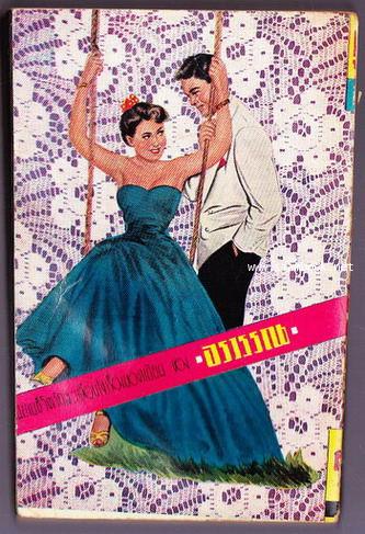 เพลินจิตต์พิเศษ ฉบับ 1 คู่กำพร้า / อรวรรณ 1