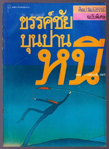 ศิลปวัฒนธรรมฉบับพิเศษ หนี... / ขรรค์ชัย บุนปาน