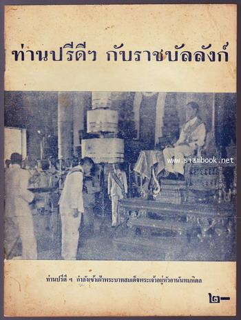 ท่านปรีดีฯกับราชบัลลังก์