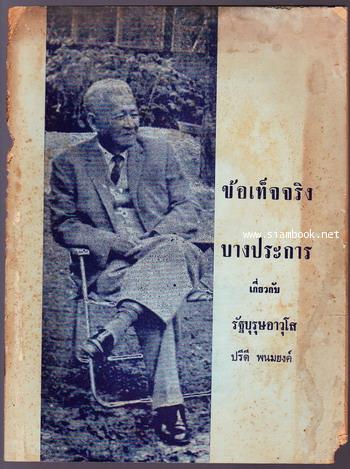 ข้อเท็จจริงบางประการเกี่ยวกับรัฐบุรุษอาวุโส ปรีดี พนมยงค์