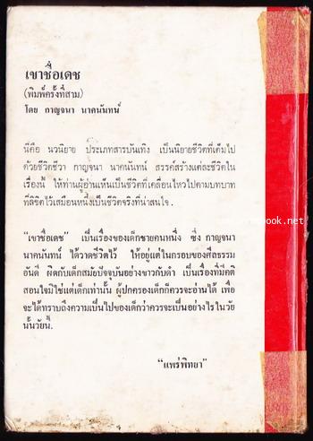 เขาชื่อเดช *หนังสือดี100ชื่อเรื่องที่เด็กและเยาวชนไทยควรอ่าน* 1