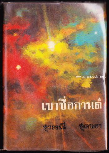 เขาชื่อกานต์ *หนังสือดี100เล่มที่คนไทยควรอ่าน* -100หนังสือดี 14 ตุลา-