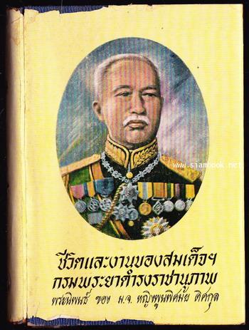ชีวิตและงานของสมเด็จกรมพระยาดำรงราชานุภาพ