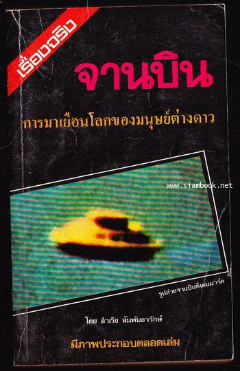 จานบิน การมาเยือนโลกของมนุษย์ต่างดาว