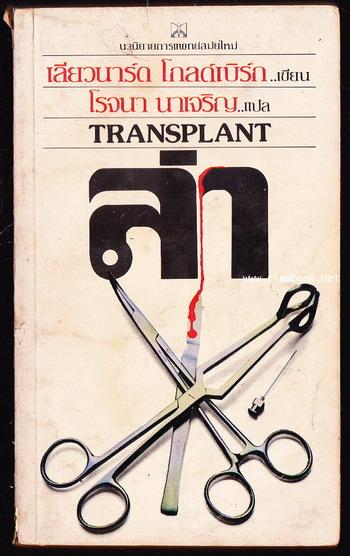ล่า (Transplant)