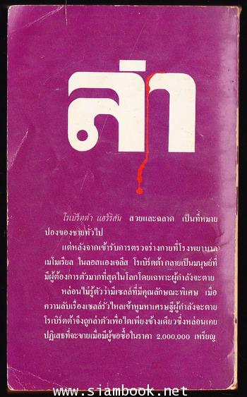 ล่า (Transplant) 1