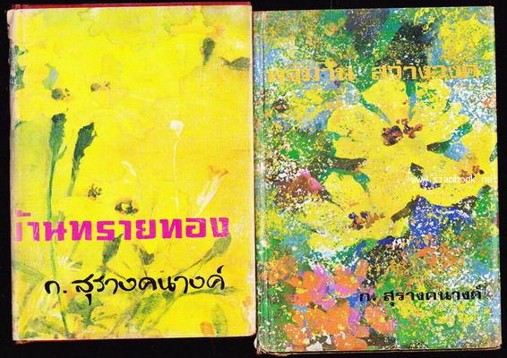 บ้านทรายทอง + พจมาน สว่างวงศ์ (2เล่มชุด) / ก.สุรางคนางค์