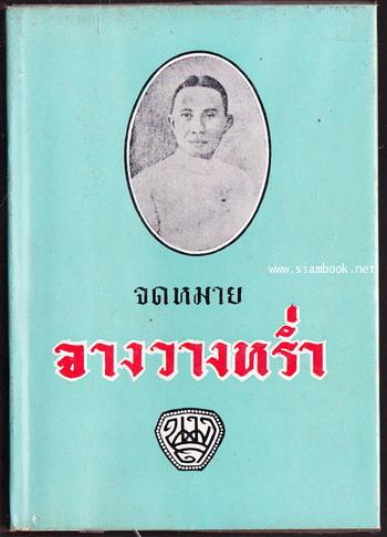 จดหมายจางวางหร่ำ