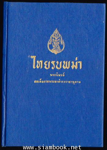 ไทยรบพม่า ฉบับรวมเล่ม 1