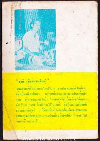 อาถรรพณ์ในดงดิบ 1