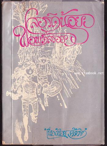 ลอร์ดน้อยฟอนเติ้ลรอย (Little Lord Fauntleroy)