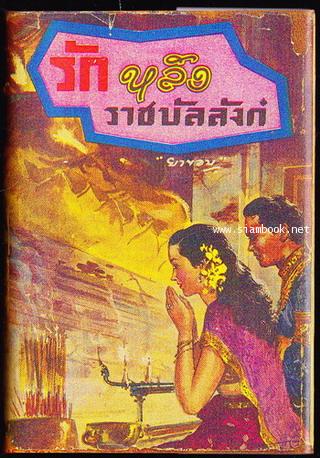 รักหลังราชบัลลังก์ *พิมพ์ครั้งแรก* -order 251216-