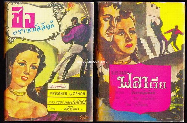 ชิงราชบัลลังก์ + พระนางฟลาเวีย (The Prisoner of Zenda + Rupert of Hentzau) *2เล่มชุด*
