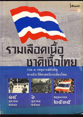 สารคดีฉบับพิเศษ รวมเลือดเนื้อชาติเชื้อไทย -100หนังสือดี 14 ตุลา-