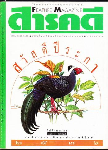 นิตยสารสารคดี ฉบับที่ 94 ไก่ฟ้า , เที่ยวทุ่ง , 60ปีสวนโมกข์ , เชียงใหม่