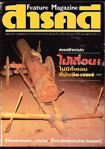 นิตยสารสารคดี ฉบับที่ 84 ไม้เถื่อนเมืองแพร่ , งานวัด , กิ้งก่ายักษ์ , หนองคาย