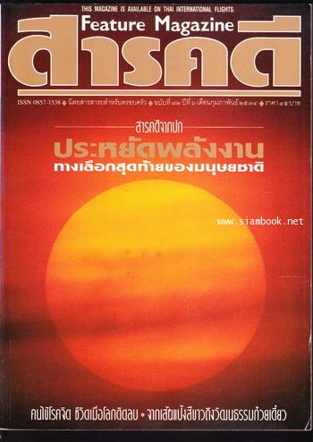 นิตยสารสารคดี ฉบับที่ 72 พลังงาน , คนไข้โรคจิต , ก๋วยเตี๋ยว , ประจวบคีรีขันธ์