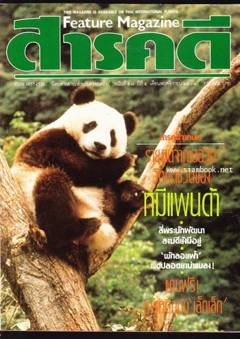 นิตยสารสารคดี ฉบับที่ 57 หมีแพนด้า , สี่พระนักพัฒนา , ผักลอยฟ้า , กาญจนบุรี