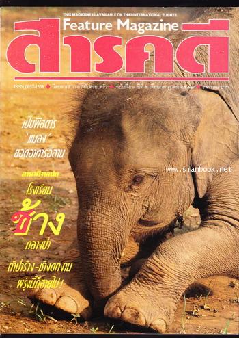 นิตยสารสารคดี ฉบับที่ 53 ชีวิตพิสดารช้างไทย , ศูนย์ฝึกลูกช้าง , อาหารอีสาน