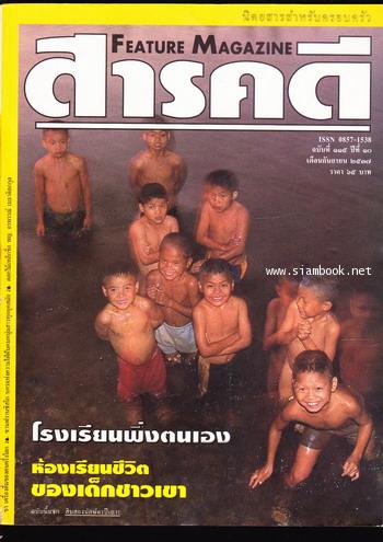 นิตยสารสารคดี ฉบับที่ 115 โรงเรียนพึ่งตนเอง , ชา , ซานฟรานซิสโก , ปราจีนบุรี