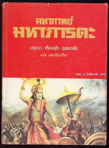 มหากาพย์มหาภารตะ (The Mahabharata)