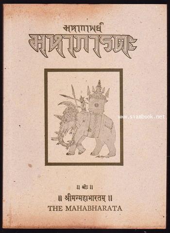 มหากาพย์มหาภารตะ (The Mahabharata) 1