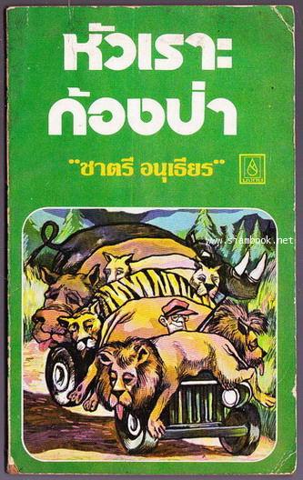 หัวเราะก้องป่า *พ็อคเก็ตบุ๊คเล่มแรกในชีวิตของ ชาตรี อนุเธียร*