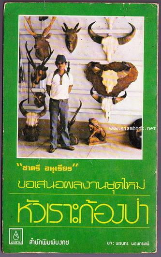หัวเราะก้องป่า *พ็อคเก็ตบุ๊คเล่มแรกในชีวิตของ ชาตรี อนุเธียร* 1
