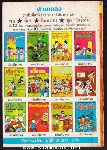 พล นิกร กิมหงวน ตอน จรวดถล่มเมือง เล่ม3 1