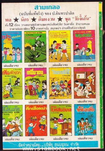 พล นิกร กิมหงวน ตอน จรวดถล่มเมือง เล่ม4 1