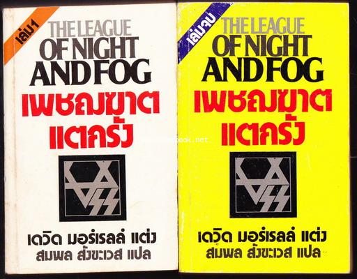 เพชฌฆาตแตกรัง (The League of Night And Fog) -2เล่มชุด-