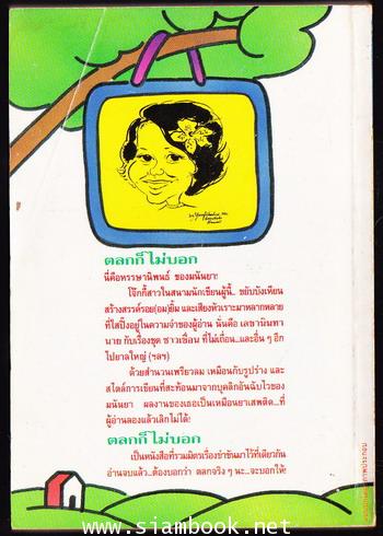 ตลกก็ไม่บอก 1