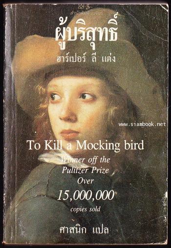 ผู้บริสุทธิ์ (To Kill a Mocking Bird) *หนังสือดีในรอบศตวรรษ*-order 251257-
