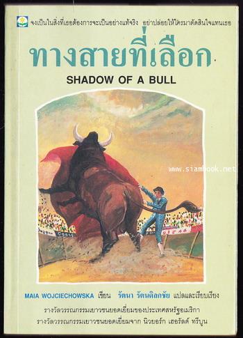 ทางสายที่เลือก (Shadow of a Bull)