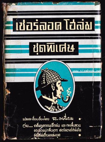 เชอร์ลอค โฮล์ม ชุดพิเศษ / สำนวน ส.งาเนียม (หายาก)