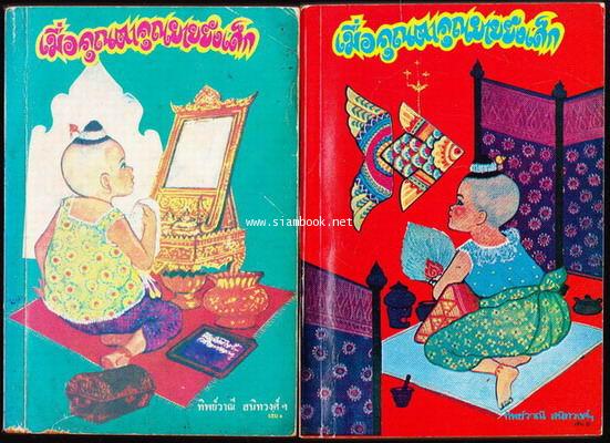 เมื่อคุณตาคุณยายยังเด็ก เล่ม1-2 -2เล่มชุด-