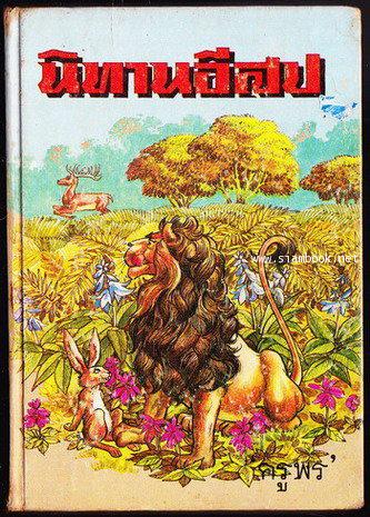 นิทานอีสป ฉบับ พิเศษ (Aesop\'s Fables) / สำนวน ครูพร