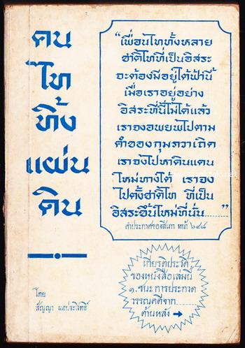 คนไททิ้งแผ่นดิน *อนุสรณ์ นายฉอ้อน จงสงวน*