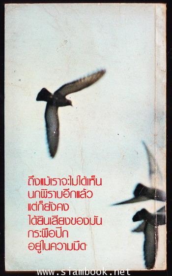 พิราบเมิน (ภาคต่อของ พิราบแดง / หนังสือดีร้อยเล่มที่คนไทยควรอ่าน) 1