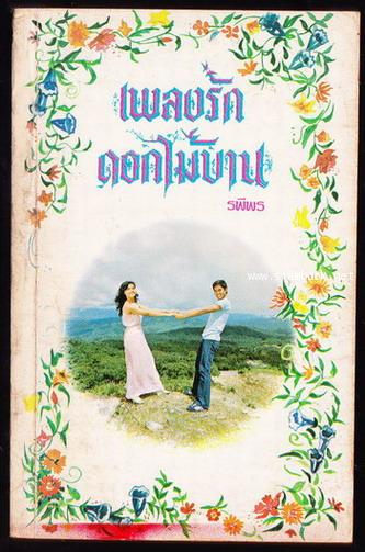เพลงรัก-ดอกไม้บาน *พิมพ์ครั้งแรก* / รพีพร