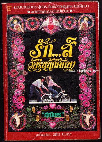รักส์ วัยรุ่นนักศึกษา