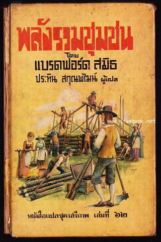 หนังสือแปลชุดเสรีภาพ เล่มที่ 62 พลังรวมชุมชน (A Dangerous Freedom) -ตำหนิ-